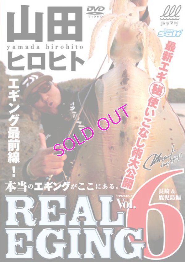 画像1: 山田ヒロヒト REAL EGING(リアルエギング) vol.6