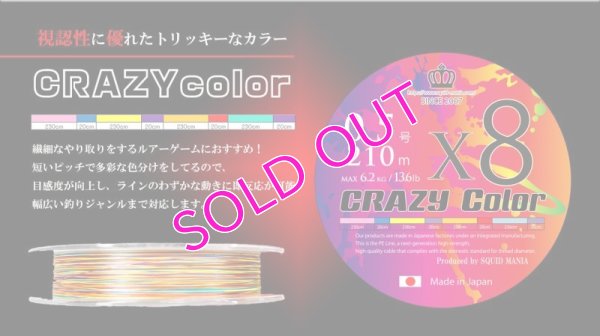 画像1: New CRAZYカラー X8-PE 0.5号 210m