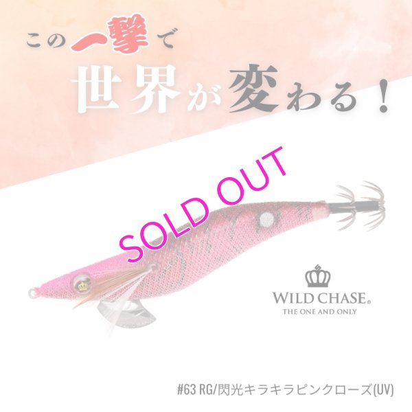 画像1: WILD CHASE 2.5号 #63 RG/閃光キラキラピンクローズ(UV)