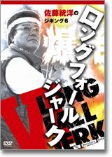 東村真義 スローピッチジャークのススメ DVD 110分 - エギング