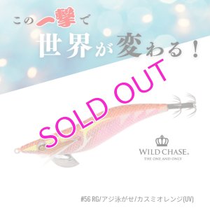 画像1: WILD CHASE 2.5号 #56	RG/アジ泳がせ/カスミオレンジ(UV) (1)