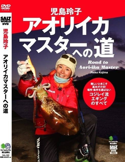 SALT WORLD DVD「児島玲子 アオリイカマスターへの道」2014 入荷！