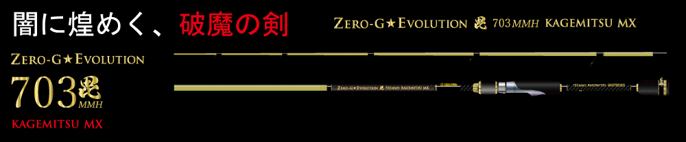 ZERO-G EVOLUTION MX 毘 703MMH 景光 / 黒無垢 - エギングショップ 